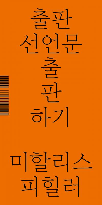 Pichler Michalis, Publishing Publishing Manifestos (Seoul: mediabus, 2019).