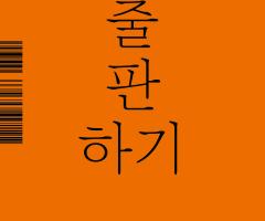 Pichler Michalis, Publishing Publishing Manifestos (Seoul: mediabus, 2019).